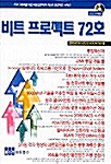 비트 프로젝트 72호