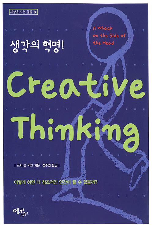 (생각의 혁명!)Creative thinking