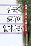 한국의 保守여, 일어나라!