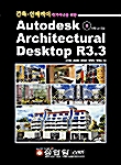 건축.인테리어 디자이너를 위한 Autodesk Architectural Desktop R3.3