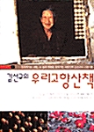 [중고] 김선규의 우리고향산책