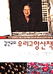 김선규의 우리고향산책