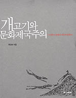 개고기와 문화제국주의 : 이른바 문명과 야만에 관하여