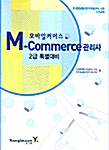 M-Commerce관리사 2급 특별대비