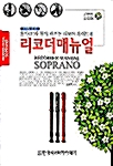 [중고] 음악 CD와 함께 배우는 리코더매뉴얼