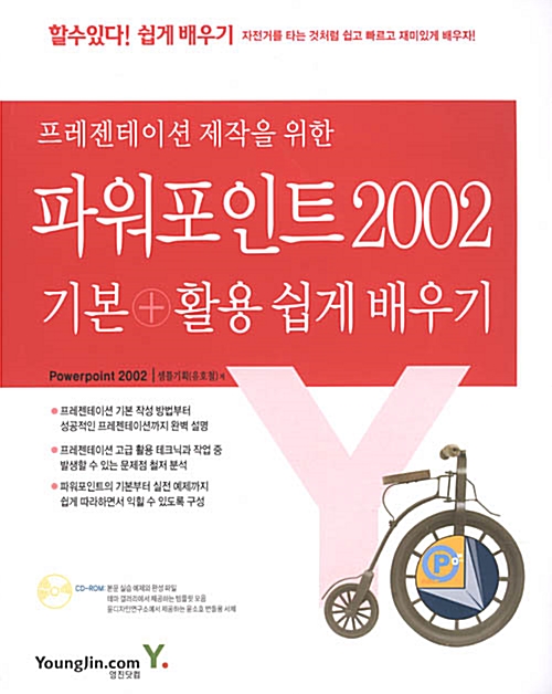 [중고] 프리젠테이션 제작을 위한 파워포인트 2002 기본 + 활용 쉽게 배우기