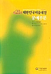제21회 대한민국미술대전 공예부문 도록