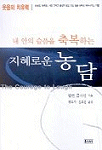 (내 안의 슬픔을 축복하는)지혜로운 농담