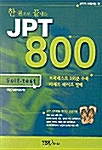 [중고] 한권으로 끝내는 JPT 800 Self Test