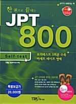 한권으로 끝내는 JPT 800 Set (교재 1권 + 테이프 3개)