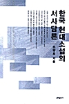한국 현대소설의 서사담론
