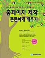 [중고] 홈페이지 제작 튼튼하게 배우기