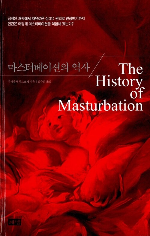 마스터베이션의 역사