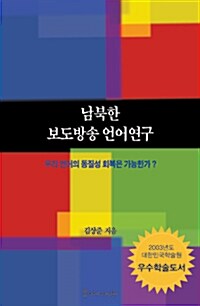 [중고] 남북한 보도방송 언어연구