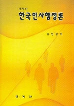 한국인사행정론 개정판