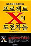 프로젝트X의 도전자들