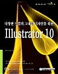 다양한 느낌의 그래픽 디자인을 위한 Illustrator 10