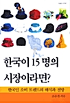 한국이 15명의 시장이라면?