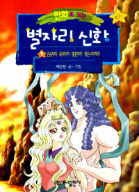 (만화로 보는)별자리 신화