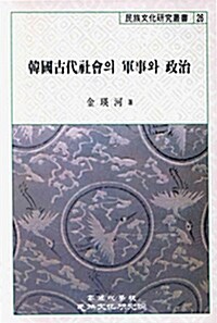 [중고] 한국고대사회의 군사와 정치