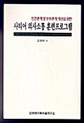 [중고] 사티어 의사소통 훈련프로그램