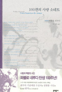 100편의 사랑 소네트 표지