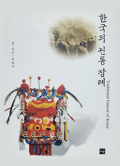 한국의 전통 장례