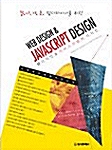 잘나가는 웹디자이너를 위한 Web Design & Javascript Design