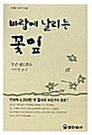 바람에 날리는 꽃잎