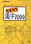 바로가기 한자 2000