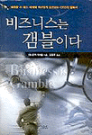 비즈니스는 갬블이다