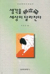 생각을 바꾸면 세상이 달라진다 : 궁금했던 인간심리 제2개정판