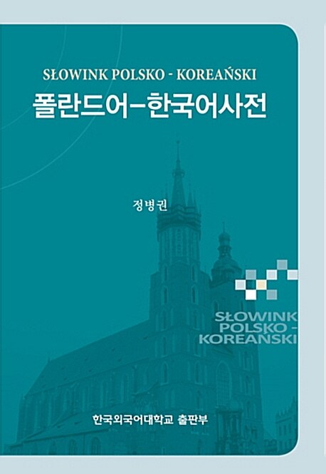 폴란드어-한국어 사전