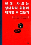 [중고] 현대 사회는 생태학적 위협에 대처할 수 있는가