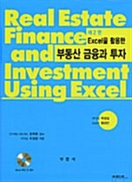 [중고] Excel을 활용한 부동산 금융과 투자