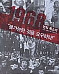 [중고] 1968년의 목소리