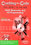 (Cracking the code) WAP, 블루투스, 3G프로그래밍