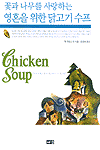(꽃과 나무를 사랑하는)영혼을 위한 닭고기 수프
