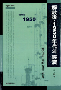 解放後-1950年代의 經濟 : 工業化의 史的 背景 硏究