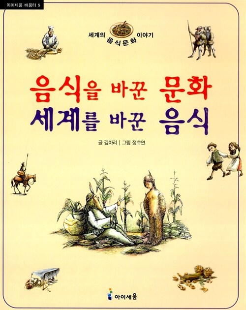 음식을 바꾼 문화 세계를 바꾼 음식