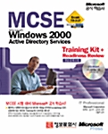 MCSE Microsoft Windows 2000 Active Directory Services : Training Kit + Readiness Review