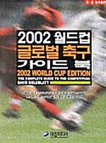 2002 월드컵 글로벌 축구 가이드 북