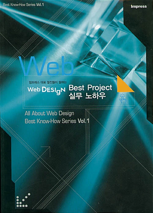 [중고] 임프레스 대표 필진들이 말하는 Web Design Best Project 실무 노하우