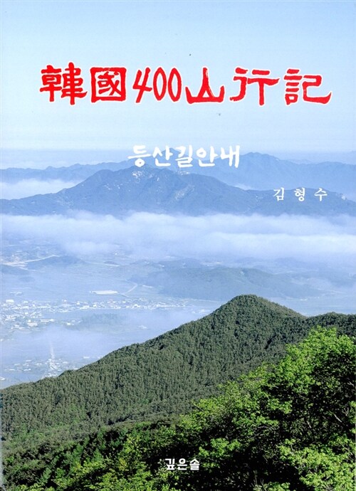한국 400 산행기