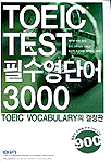 TOEIC test 필수영단어 3000 : TOEIC vocabulary의 결정판