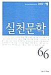 실천문학 66 - 2002.여름