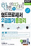 한번에 딴다! 워드프로세서 2급 필기 총정리