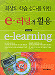 (최상의 학습 성과를 위한)e-러닝의 활용 =