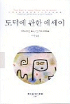도덕에 관한 에세이