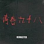청춘 98 (Remaster)